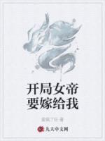 開局女帝要嫁給我
