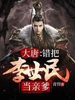 大唐：錯(cuò)把李世民當(dāng)親爹