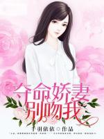 奪命嬌妻別吻我
