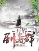 萬界劇透群