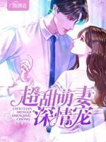 超甜萌妻深情寵