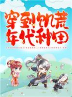 穿到饑荒年代種田