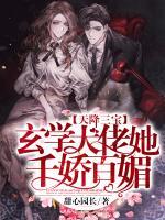天降三寶：玄學(xué)大佬她千嬌百媚