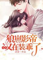 狼崽影帝今天又在裝乖了