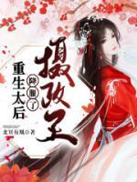 重生太后降服了攝政王
