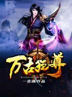萬(wàn)古狂尊