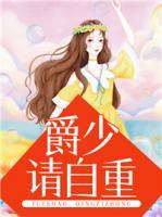 爵少，請自重