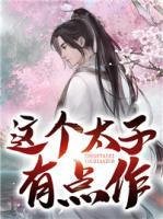 這個(gè)太子有點(diǎn)作