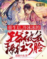 重生后，冷冰冰的王爺被我撩紅了臉