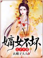 嫡女不壞，太子不愛