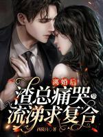 離婚后，渣總痛哭流涕求復(fù)合