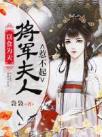 以食為天：將軍夫人惹不起