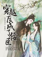 穿越后成了佞臣的心尖寵