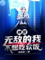 神醫(yī)：無敵的我不想吃軟飯
