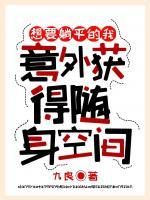 想要躺平的我意外獲得隨身空間