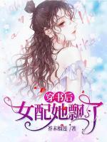 穿書后，女配她飄了