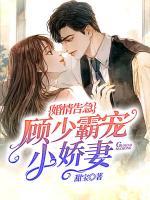 婚情告急：顧少霸寵小嬌妻
