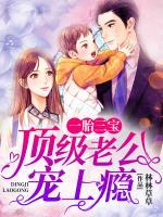 一胎三寶：頂級老公寵上癮