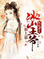 醫(yī)妃重生：冰山王爺狠上道