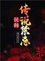 民間傳說禁忌