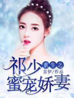 重生之祁少蜜寵嬌妻