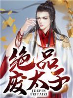 絕品廢太子