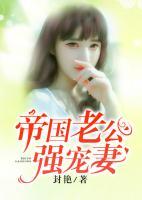 帝國(guó)老公強(qiáng)寵妻