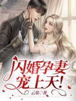 閃婚孕妻，寵上天！