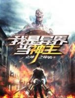 我是異界當神主