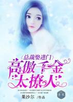 總裁娶進(jìn)門：高傲千金太撩人