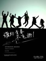 誰(shuí)的青春不飛揚(yáng)