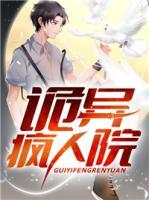 詭異瘋?cè)嗽?>
                    <a href=