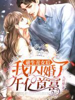 重生丑女后我閃婚了千億首富