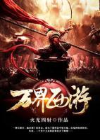 萬界西游