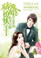 寵婚撩人：BOSS的貼身小秘