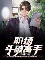 職場斗破高手