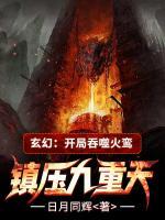玄幻：開局吞噬火鸞，鎮(zhèn)壓九重天