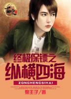終極保鏢之縱橫四海
