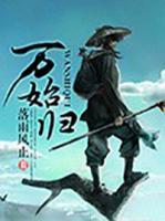 萬始?xì)w