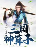 三國神算子