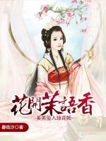 花開茉語香：美男墜入瓊花帳