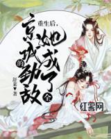 重生后，她成了全京城的勁敵