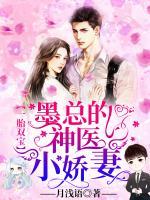 一胎雙寶：墨總的神醫(yī)小嬌妻