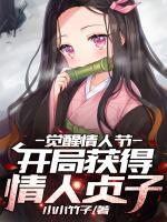 覺醒情人節(jié)，開局獲得情人貞子