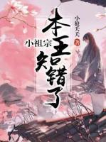 小祖宗，本王知錯(cuò)了