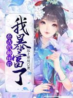 在古代種田后我暴富了