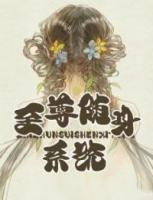 至尊隨身系統(tǒng)