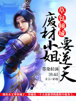 草包傾城：廢材小姐要逆天