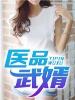 醫(yī)品武婿