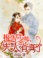 報(bào)告少帥，夫人有喜了